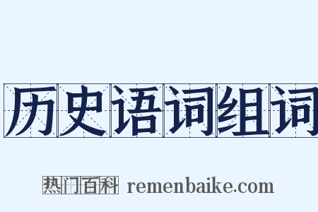 历史语词组词是什么意思的图片